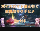 【天穂のサクナヒメ】【ボイロ実況】ボイスロイド達と行く天穂のサクナヒメ part16
