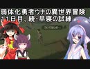 【ゼルダの伝説BotW】睡眠・食事・重量制限ありの勇者ウナの冒険１１日目