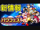 【パワプロ2022】パワフェス新情報解禁！！シリーズ初の女性実況デビュー！？eBASEBALLパワフルプロ野球2022【ゆっくり実況】