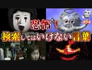 悪魔ぶって検索してはいけない言葉の貯金実況#94【呪いのビデオ三面鏡など】