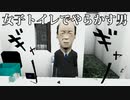 【実況】女子トイレでとんでもないことをやらかす男【オベン座の怪人】