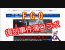 【FGO】復刻事件簿コラボ（生放送１月１６日号＃１)