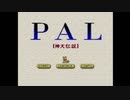 PAL-神犬伝説-のBGM集