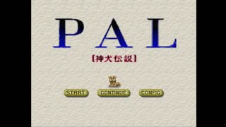 PAL-神犬伝説-のBGM集