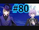 【ツイステ実況】Not完全初見(?)がねじれた世界をかき乱す【メインストーリー編#80】