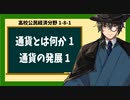 高校公民経済分野1-8-1／通貨とは何か1／通貨の発展1