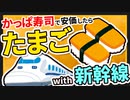 【2ch面白いスレ】かっぱ寿司で安価したらタマゴに新幹線までついてきた【ゆっくり寿司安価スレ紹介】