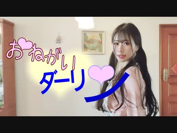 【にぽ子】おねがいダーリン【踊ってみた】dance cover / 宅舞 / 댄스 커버