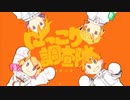 【ニコカラ】にっこり^^調査隊のテーマ【offvocal】