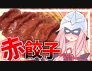 茜さんは通常の3倍美味しい！シャア専用餃子が食べたい！【VOICEROIDキッチン＋生声】