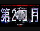 「第二の月」SCP-1812 -Keter-【ゆっくりSCP紹介】