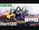 【男×男で取り組みﾏｼｮｲ!】▼バディミッションBOND▼楽しく実況!【Part120】