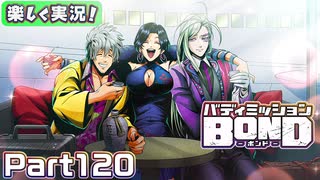 【男×男で取り組みﾏｼｮｲ!】▼バディミッションBOND▼楽しく実況!【Part120】