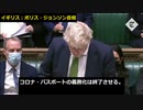 ＜拡散希望＞イギリス：ボリス・ジョンソン首相　マスク義務化・ワクチンパスポート　終了　これが、”実際のスピーチ”　日本はいつまで、567ごっこやってるの