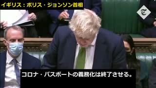 ＜拡散希望＞イギリス：ボリス・ジョンソン首相　マスク義務化・ワクチンパスポート　終了　これが、”実際のスピーチ”　日本はいつまで、567ごっこやってるの