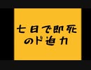 七日で即死のド迫力：七日目