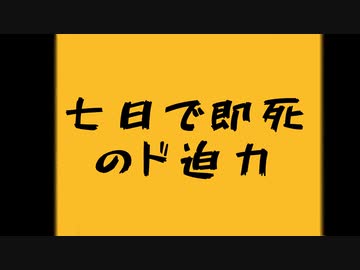 七日で即死のド迫力：七日目