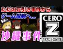 【ゆっくり解説】ゲーム業界事件簿「沙織事件」