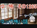 【怖い話】ゆっくり怖い話・ゆっ怖1265【ゆっくり】