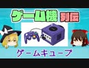 【ゆっくり解説】ゲーム機列伝「ゲームキューブ」