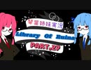 【Library Of Ruina】琴葉姉妹司書になる　Part27【VOICEROID実況プレイ】