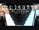 【Ado x まふまふ】心という名の不可解 弾きました【ピアノカバー】