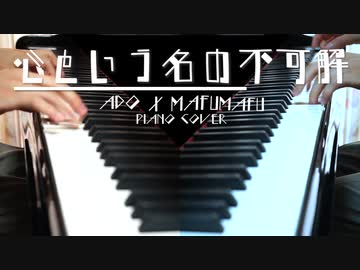 【Ado x まふまふ】心という名の不可解 弾きました【ピアノカバー】
