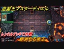 遊戯王マスターデュエル　絶対なる帝王　レンタルデッキで対戦　ソロで楽しむ！　＃１７【Yu-Gi-Oh！ Master Duel】