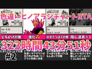 【3倍速RTA】ポケモンクリスタル 色違いヒノアラシチャート レッド撃破323時間43分51秒 part2