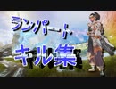 ランパート強くない！？#キル集【#APEX】