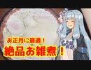 お正月に食べたい！絶品お雑煮！！！【VOICEROIDキッチン】