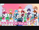【ニコカラ】好きでいてくれていいよ／すとぷり【On Vocal】