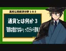 高校公民経済分野1-8-3／通貨とは何か3／雑談―「国債借金ではない」ってどういう意味？