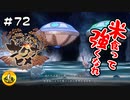 ＃72　天穂のサクナヒメ実況　納豆が米食って強くなる