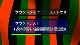 【BGM分解】ハートブレイクコロリン