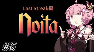 【Noita# 129】葵ちゃん、魔女になるってよ【WinStreak 5】