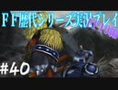 ファイナルファンタジー歴代シリーズを実況プレイ‐FF10編‐【40】