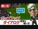 【フォートナイト】ポップアップダイアログの使い方と設定～NPCといっしょに使うと便利なメッセージの仕掛け～クリエイティブ