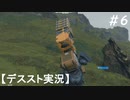 【デススト】配達で世界を繋ぐ part 6【初見プレイ】