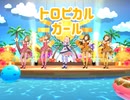 【デレステ】トロピカルガール　　master