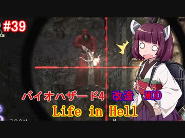 【改造バイオ4】Life in Hellをやるきりたん#39【VOICEROID実況】