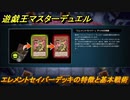 遊戯王マスターデュエル　エレメントセイバーデッキの特徴と基本戦術とは？　＃２０【Yu-Gi-Oh！ Master Duel】
