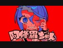 阿修羅ちゃん／歌ってみた【En∂ty】