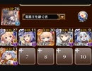 千年戦争アイギス　デモシェフ商会　全員集合！　イベユニ放置