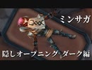 【ミンサガ】隠しオープニング ダーク編【高画質】