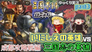 【三国志14ＰＫ(パワーアップキット)】成都攻略戦！古の英雄軍団で三国志の英雄軍団に挑め！！part3【ゆっくり実況】