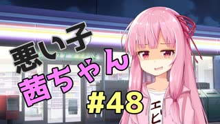 悪い子茜ちゃん#48