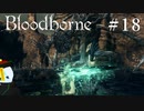 【Bloodborne】月の光の導きを探しに行く #18【HUD縛り】-VS. アメンドーズ-