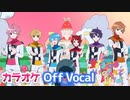 【ニコカラ】好きでいてくれていいよ／すとぷり【Off Vocal】