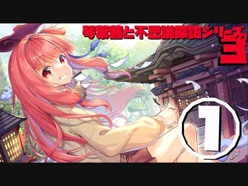 琴葉茜と不思議探訪シリーズ3　その1「二つで一つの神社の回」